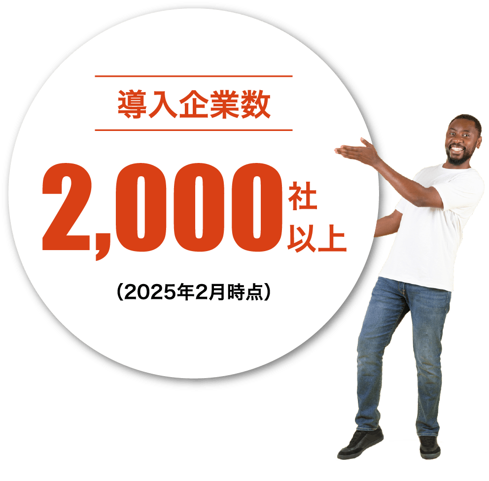 導入企業数2,000社以上（2025年2月時点）