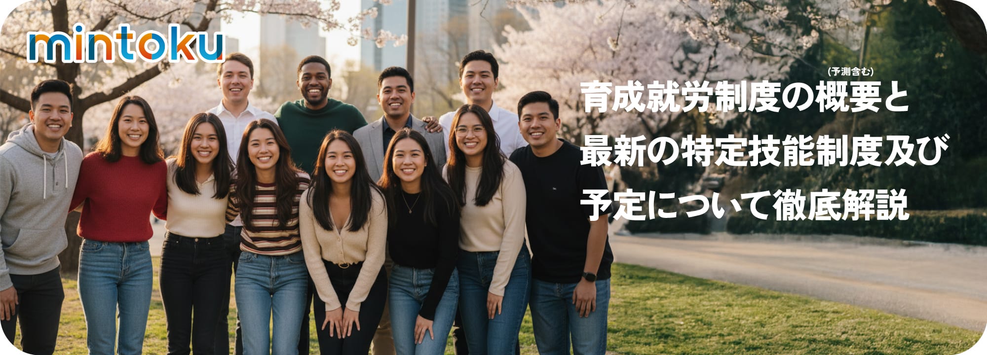 これまでの“期間限定の受け入れ”ではなく、育成と定着を前提とした外国人材活用が求められます。