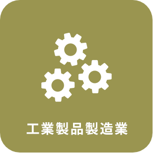 工業製品製造業