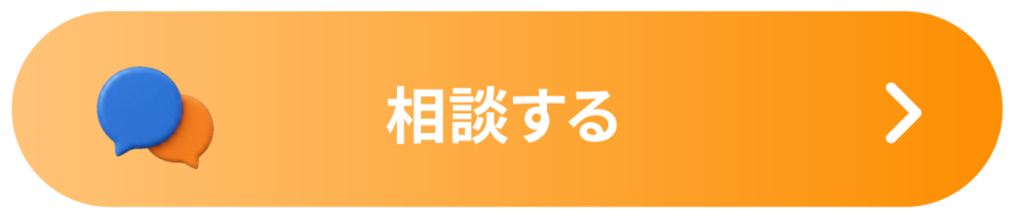 無料で相談する