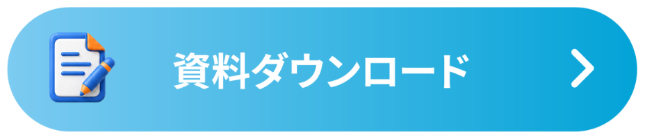資料ダウンロード