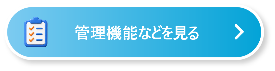 管理画面などを見る