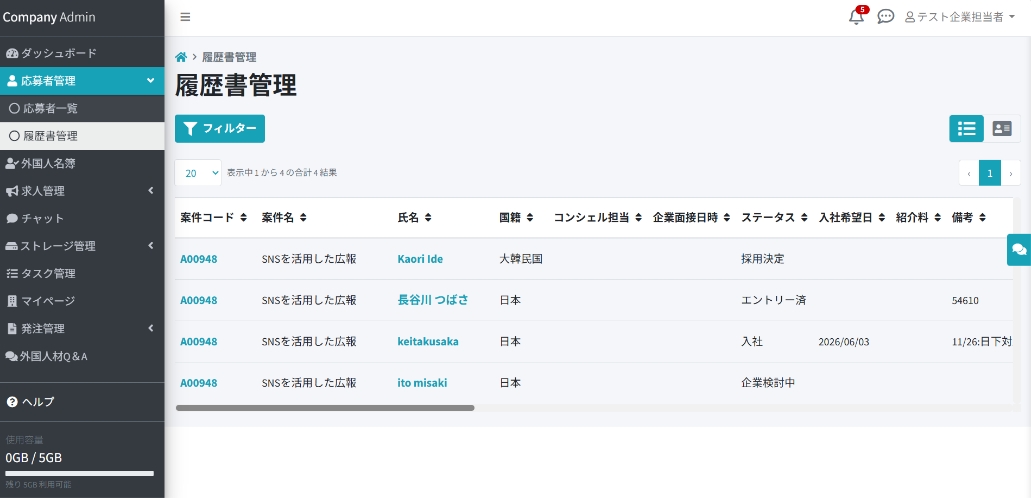 応募者情報の管理画面