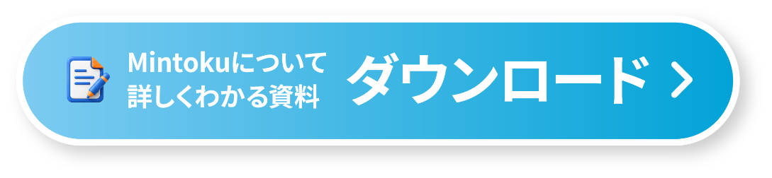 Mintokuについての資料をダウンロード