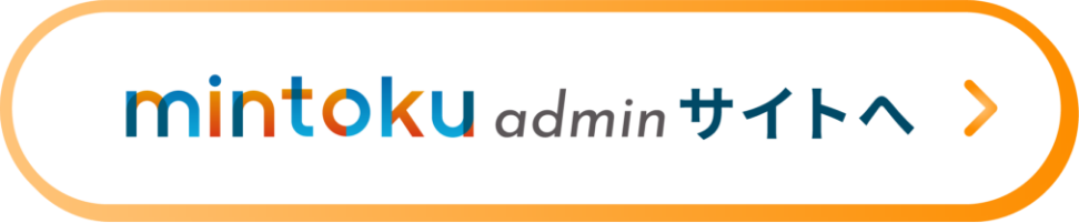 mintoku adminサイトへ